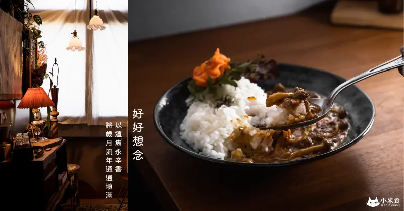 好好想念咖哩飯｜以這雋永辛香，將我的歲月流年通通填滿吧｜台中南區老屋餐廳｜香料咖哩推薦