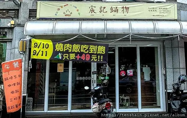 宸記鍋物│80元商業午餐，C/P值超高│平價鍋物，使用自家環記肉舖的溫體豬肉，有機蔬菜等，真材實料滋味佳│環境美、衛生棒、防疫確實，食安有保障│