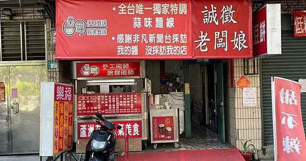 非凡新聞報導 I 蘆洲麵線推薦 I 全台唯一蒜醬麵線 I 誠徵老闆娘【新北市蘆洲區】樂福獨家特調蒜味麵線