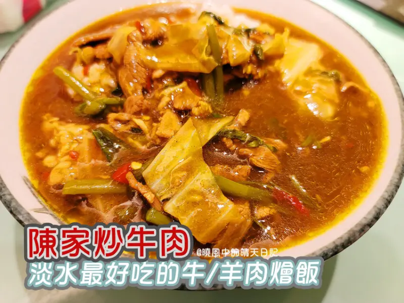 【淡水美食 | 陳家炒牛肉】淡水區最好吃的炒牛/羊肉 燴飯一絕（附完整菜單）