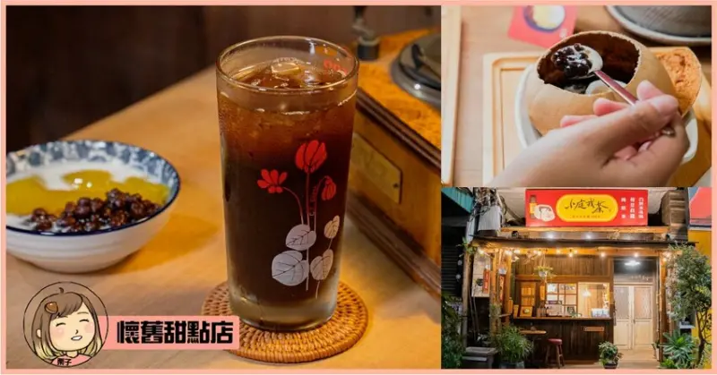 台中豐原下午茶推薦－復古風內用環境，古早味童玩、懷舊氛圍打卡、拍照－小庭找茶豐原創始店 - Liz chiang 栗子醬