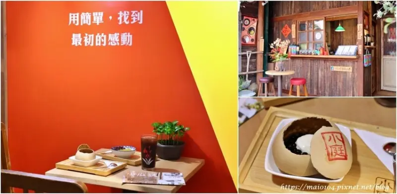 台中豐原美食｜小庭找茶豐原創始店～內用環境結合復古風格+古早味童玩的台式下午茶，一年四季都適合吃