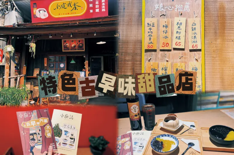 [ 台中食記 ] 小庭找茶 豐原創始店 | 豐原美食推薦古早味手工甜品店 | 台中豐原復古風懷舊甜品店分享| 台中十大伴手禮