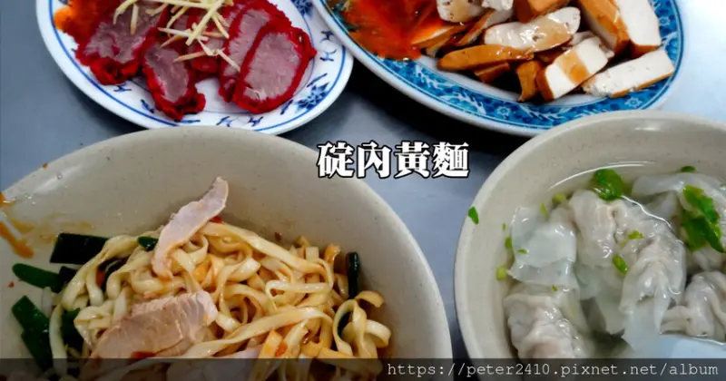 【基隆】碇內黃麵│暖暖銅板美食推薦，源遠路必吃美味，小菜品項豐富，紅燒肉大推