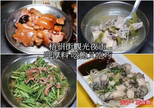 梧州街觀光夜市 呷厚料 吃飽又吃巧