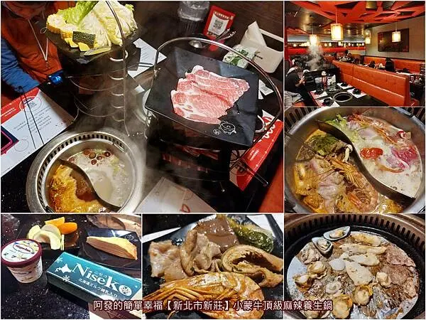 ﹝新北市新莊﹞小蒙牛頂級麻辣養生鍋（烤）　高CP值、火烤兩吃吃到飽的蒙古麻辣鍋。頂級食材不怕你點、不怕你吃！點餐上盤皆快速，還有杯裝哈根達斯、Niseko雪糕任你吃～　∕新莊火烤兩吃推薦∕新莊吃到飽推