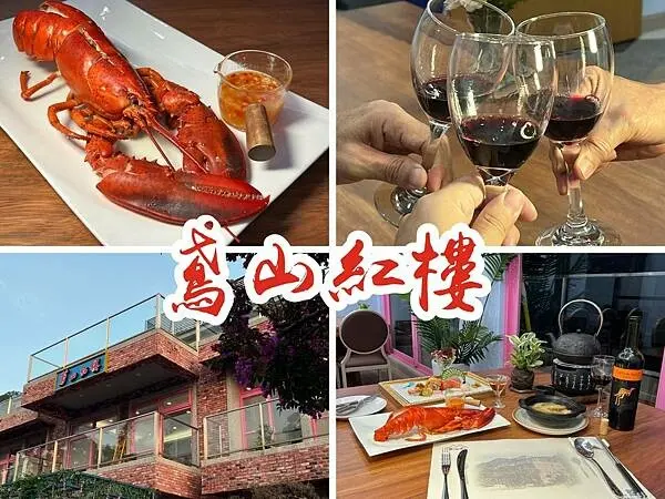 ＋（台北無菜單）鳶山紅樓～三峽鳶山秘境無菜單料理！創意海陸功夫料理超好吃～包廂私有安心空間欣賞山間美景超享受！