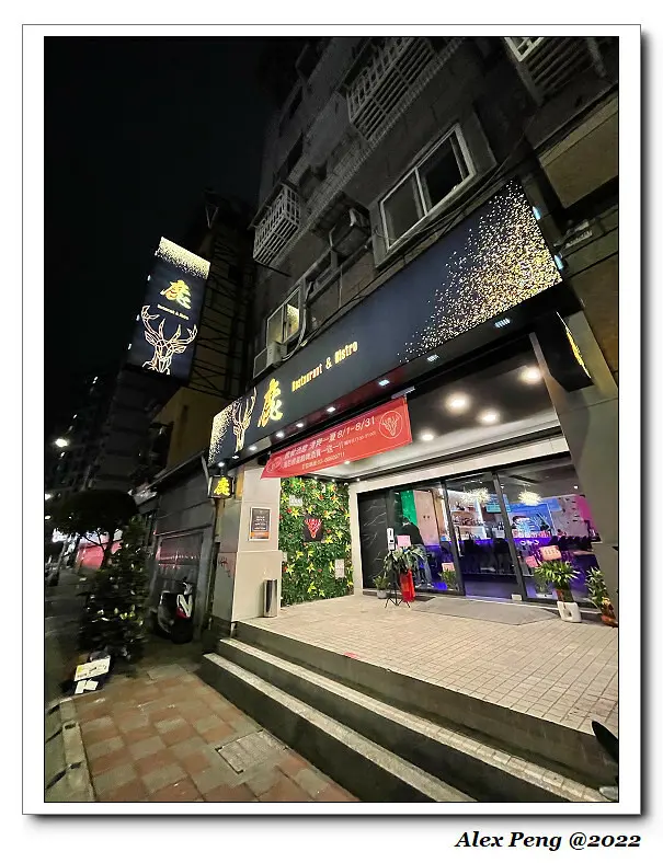 新北市-永和區-鹿 restaurant餐酒館