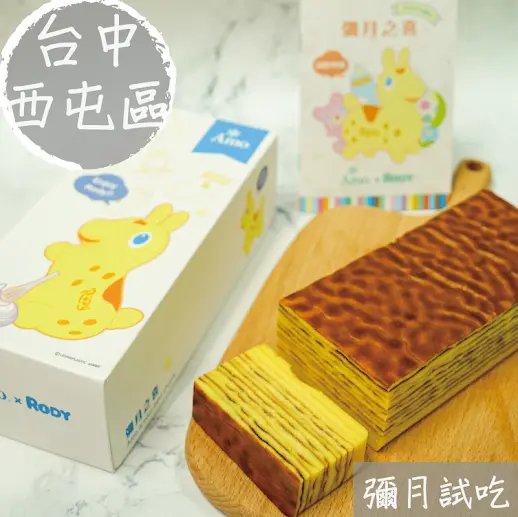  台中西屯區【Amo阿默蛋糕】付費試吃x超可愛Rody聯名x荷蘭貴族手工蛋糕x憑媽媽手冊滿32週試吃