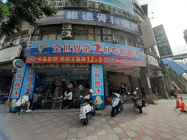 三重區-世界第2好吃綿綿冰，冰紅茶是世界第一!