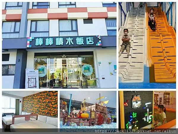 旅遊趣嘉義親子飯店推薦：「棒棒積木飯店-積木館」房間舒適乾淨，發光積木室免費暢玩，還有南台灣最大的「棒棒鯨奇樂園」