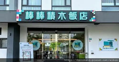 [2022欣賞國慶煙火最佳住宿推薦]棒棒積木飯店 積木館│位置絕佳，故宮南院就在旁邊，欣賞文物、水舞最方便│房價便宜，停車方便，公設少│