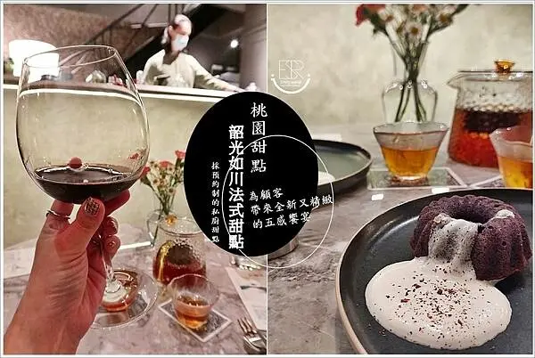 桃園下午茶甜點│ 隱身桃園巷弄的黑色質感私廚甜點 韶光如川法式甜點，隱身桃園巷弄的黑色質感私廚甜點，像藝術品般的盤飾甜點讓人驚艷，採預約制私廚甜點！