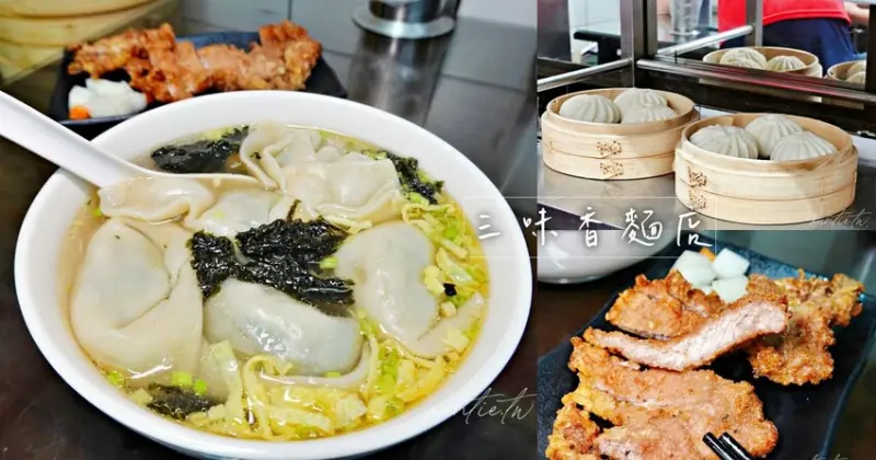 【台北】西門站｜三味香麵店，桃源街60年老店，巨大菜肉餛飩配炸排骨
