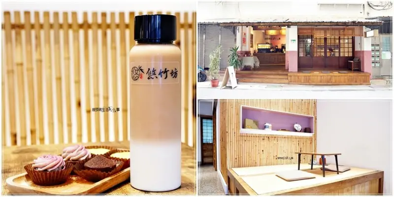 內湖飲料｜悠竹坊 甜點與茶～捷運港墘站，內湖下午茶首選，日式風格環境，讓人下一秒彷彿來到了日本