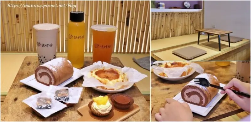 台北內湖飲料推薦｜悠竹坊甜點與茶～銅板價的手搖飲、各式甜點，提供日式風格的榻榻米座位可內用