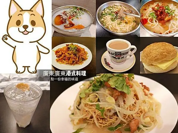 廣東廣東港式小吃－港式料理｜搗蛋粥｜炒公仔麵｜絲襪奶茶｜酸辣粉｜清燉牛腩麵|竹北平價小吃|菠蘿油|