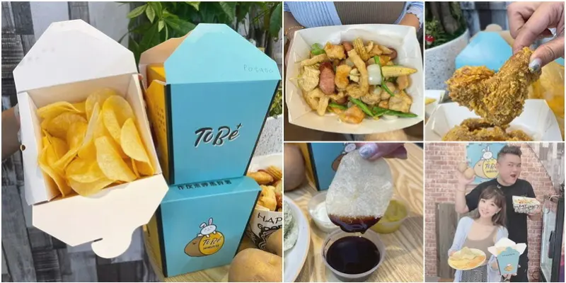 現切現炸馬鈴薯片就只有這一家！搭配多種創意口味.綜合炸物有洋蔥蒜頭提香好滿足！