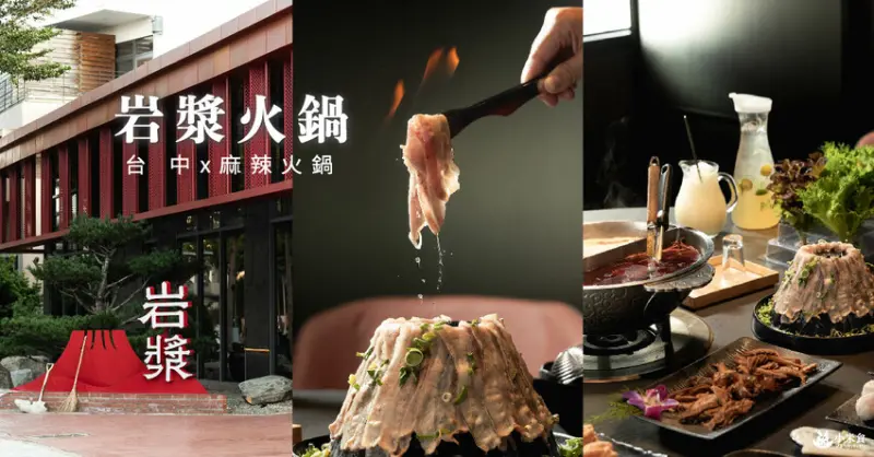 岩漿火鍋-台中公益店｜冬日尋暖。鴛鴦火鍋幸福吃｜台中麻辣火鍋｜尾牙春酒聚餐推薦 - 小米食