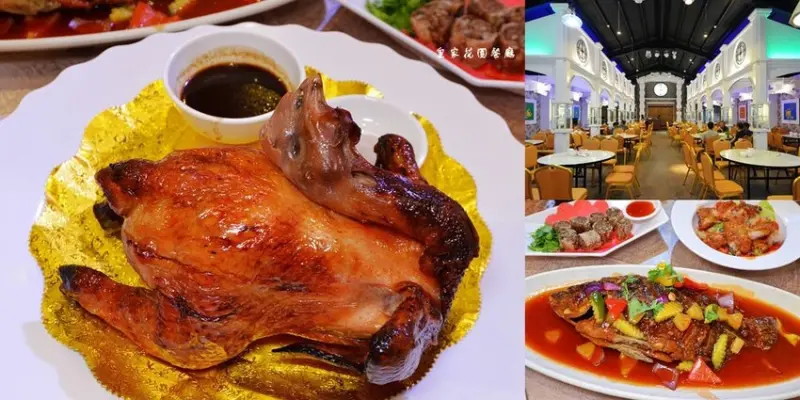 宜蘭礁溪美食 ❙ 皇家花園餐廳 ❙ 粵式脆皮烤雞新開幕 免費白飯吃到飽、大型停車場!
