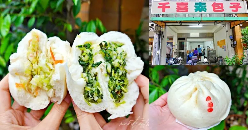 【台北】吳興商圈｜千喜素包饅頭，大人味雪菜包，清脆高麗菜包，台北素食包子推薦
