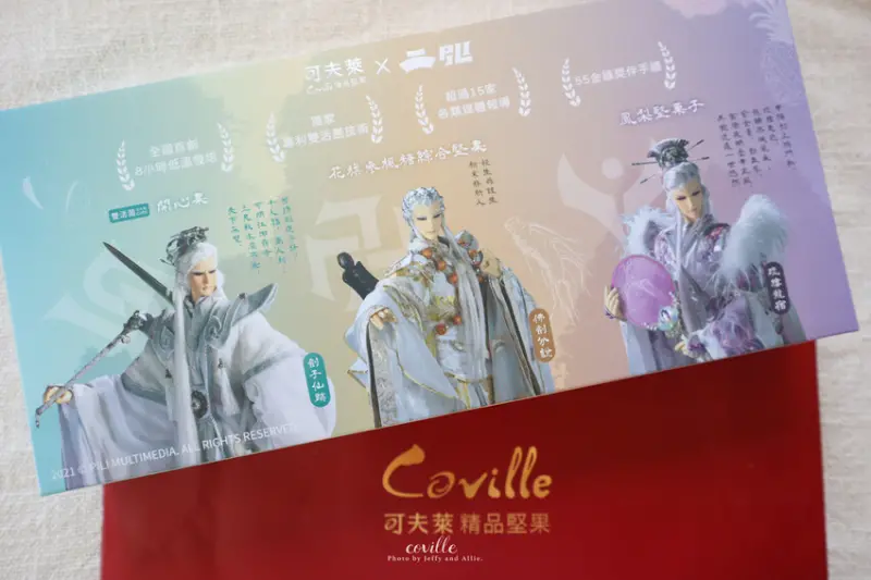 【宅配美食】可夫萊Ｘ霹靂三先天 綜合堅果禮盒，長輩的共同回憶，多口味隨手包好涮嘴！