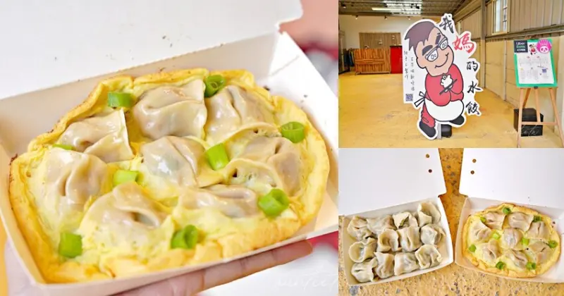 【新竹】東區｜我媽的水餃，厚厚蛋燒爆蛋煎餃，小巷弄裡的手工水餃！