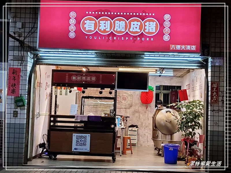 有利脆皮豬-桃園八德/熱門超夯大湳店新開幕!入口皮脆超卡滋口感~下酒良伴