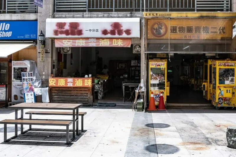 台中北區 ｜素食滷味  一中街益民商圈裡低調的平價素食滷味 銅板價$13元  中午就開賣-安康素食滷味