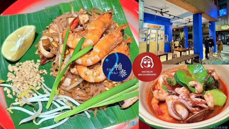 【高雄美食】帕泰PADTHAI-獲2022高雄米其林必比登的泰式小館，價位合理、風味佳