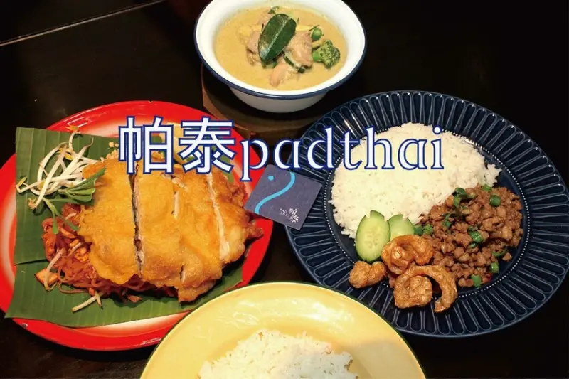 吃。高雄美食｜苓雅區。「帕泰padthai」獲得2022年米其林必比登推薦，高雄最難訂泰式料理餐廳，老闆娘服務