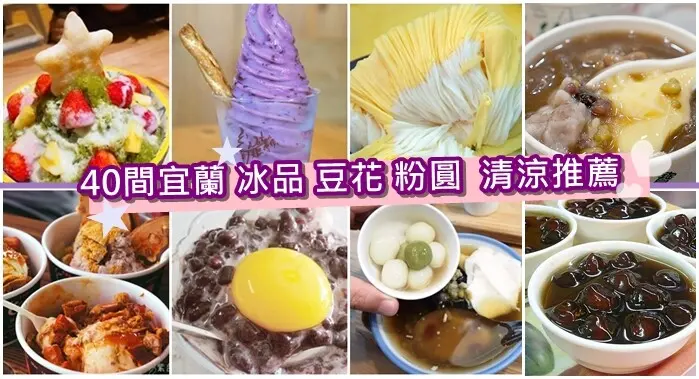 2023宜蘭40+特色冰品大集合》宜蘭必吃冰淇淋,雪花冰,義式冰淇淋,綿綿冰,刨冰,古早味冰,叭噗,豆花,湯圓,粉圓