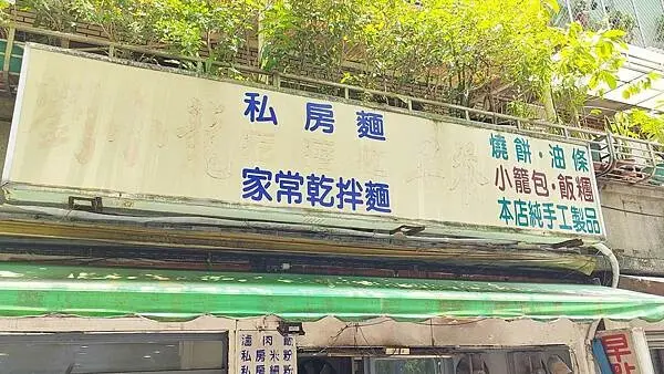 【台北美食】劉小籠麵食館｜松山菸廠附近ＣＰ值最高、最便宜的現做手工麵店