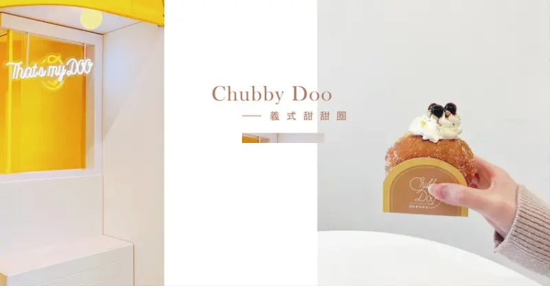超熱門打卡美食 ! 讓人瘋狂回味的「爆漿浮誇」甜甜圈 ! 桃園｜ Chubby Doo
