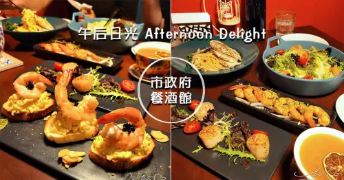 【餐酒館推薦】午后日光 Afternoon Delight ➤ 不限時市政府餐酒館！好喝調酒與餐點！午夜美食趴踢！