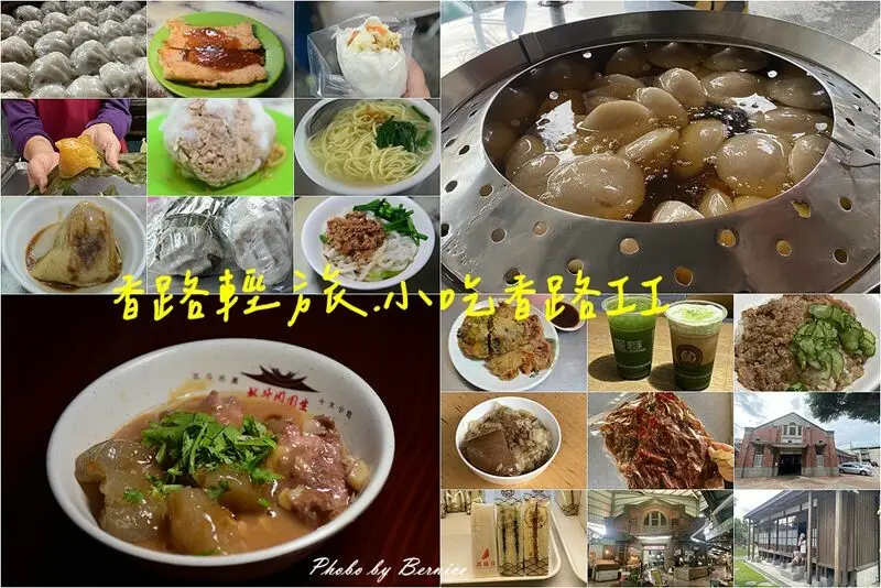香路輕旅-小吃香路~出彰化城.探索香路沿線小吃文化 @Bernice的隨手筆記