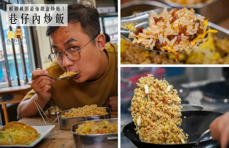 桃園必吃炒飯巷仔內炒飯！鍋氣十足蛋包裹米粒的超好吃炒飯！超強桃園美食推薦