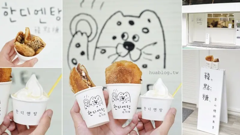 新開幕．風靡全台的「韓點糖 釜山糖餅專賣」終於有自己的專屬店舖啦！還多了夏季限定霜淇淋可以選擇，喜愛韓國糖餅的你，絕對不可錯過！ - 阿華田的美食日記