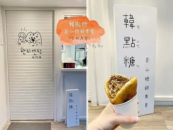【台北。食】韓點糖 釜山糖餅專賣＿東區超人氣甜點｜大安區＿忠孝敦化捷運站