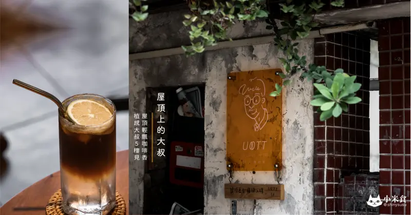 UOTT 屋頂上的大叔｜屋頂輕飄咖啡香。植感大叔5樓見｜台中咖啡廳推薦｜老屋下午茶甜點｜超好吃荷蘭鬆餅不能錯過！