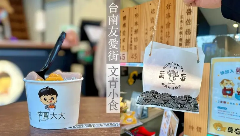 【台南美食】台南友愛街文青小食-芋圓大大、莫忘鯛魚燒，口味都不錯！