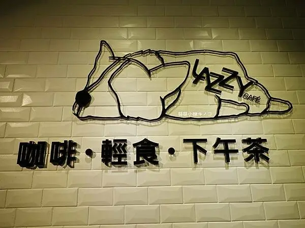 <板南線>國父紀念館站-超適合帶著毛小孩前往的寵物友善咖啡廳~Lazzy Cafe慵懶咖啡~