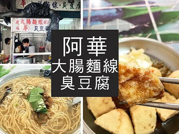 【台北】阿華大腸麵線臭豆腐｜迪化街臭豆腐，外酥內軟的好滋味｜柴貓趴趴走