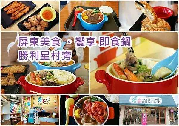 【屏東 美食】勝利星村附近美食 ｜饗享即食鍋 ｜屏東平價美食 天然食材熬製好湯頭