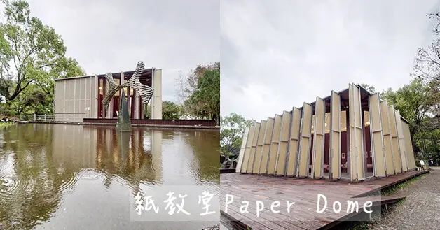 【南投景點】紙教堂 Paper Dome(寵物友善景點)，一座象徵愛與互助的建物，充滿歷史故事性的景點，生態園區有一種寧靜平穩的氛圍適合慢走漫遊。南投旅遊 親子旅遊景點