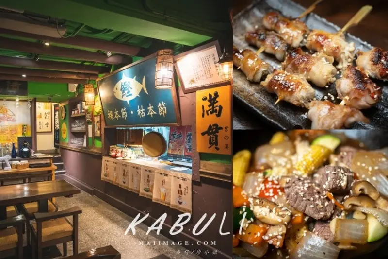 台北美食｜喀布貍大眾和風料理居酒屋～大安區18年老字號居酒屋、日式老宅餐廳、串燒燒物、捷運六張犁站美食