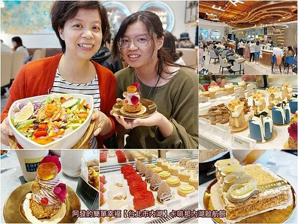 ﹝台北市內湖﹞卡啡那內湖啟航館　高級法式甜點當平價販售，中南部著名的人氣公園咖啡廳，插旗雙北首間店~　／獨店限定口味／內湖不限時咖啡館／內湖不限時下午茶／台北法式甜點