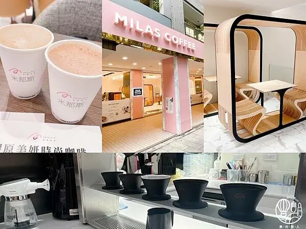【Milas米那斯膠原美妍咖啡｜敦南門市】膠原美妍時尚咖啡｜喝了會美的咖啡