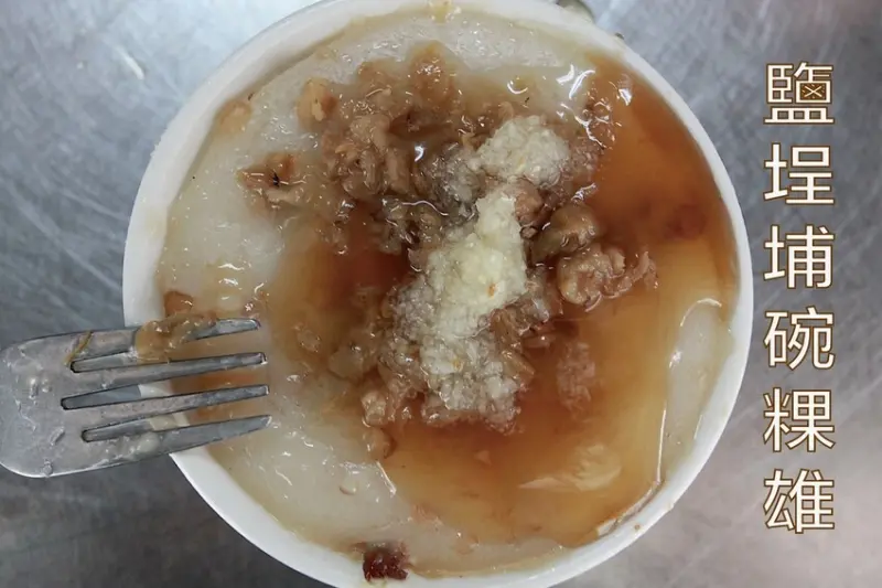 高雄市三民區吃。高雄市｜三民區。「鹽埕埔碗粿雄」。傳承三代飄香超過60年原鹽埕區老店，隱身在三民市場周遭巷弄裡古早