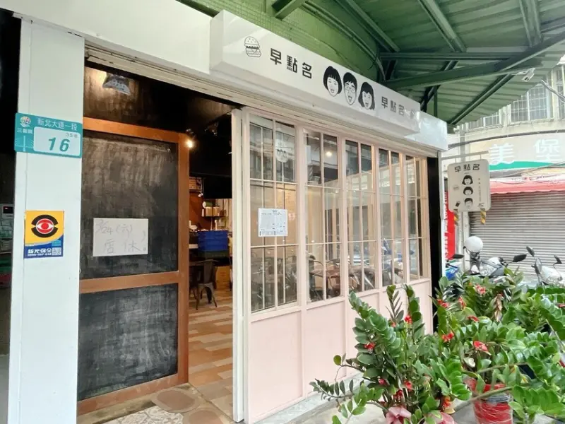 【新北 三重】早點名早餐坊//特色九宮格厚片吐司 解決選擇障礙者的困擾 超Q招牌 CP值早餐推薦